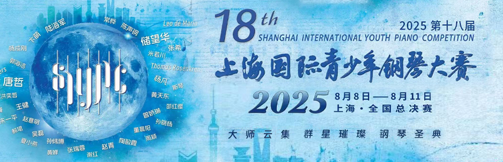 2025第18屆上海國際青少年鋼琴大賽開啟全國報(bào)名